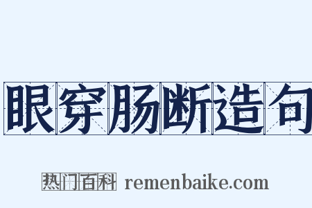 眼穿肠断造句是什么意思的图片